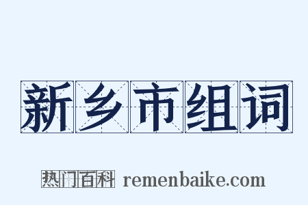 新乡市组词是什么意思的图片